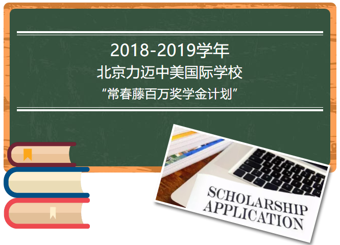 力迈奖学金