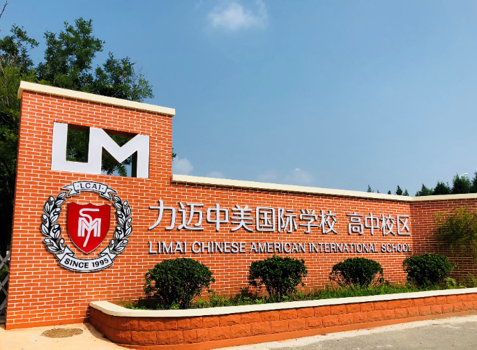 北京昌平国际学校