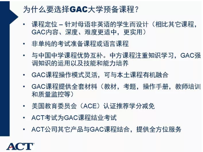 ACT·力迈中美国际学校国际高中部之GAC课程培训与详解