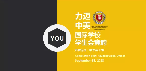 力迈中美国际学校中学部学生会竞选|世界的未来，我做主