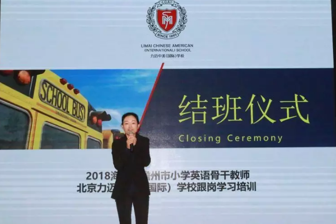 力迈中美·海南儋州小学骨干教师北京跟班培训结业典礼(图1)