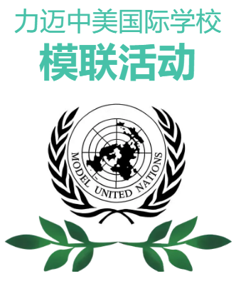 修身，齐家，治国，平天下/力迈中美国际学校模联活动 (图1)