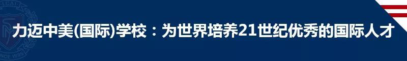 海南力迈中美学校：新政后海南首家开学的国际学校(图1)