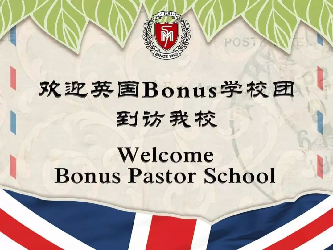 总校  英国Bonus学校团至我校文化交流  有朋自远方来，不亦乐乎(图2)