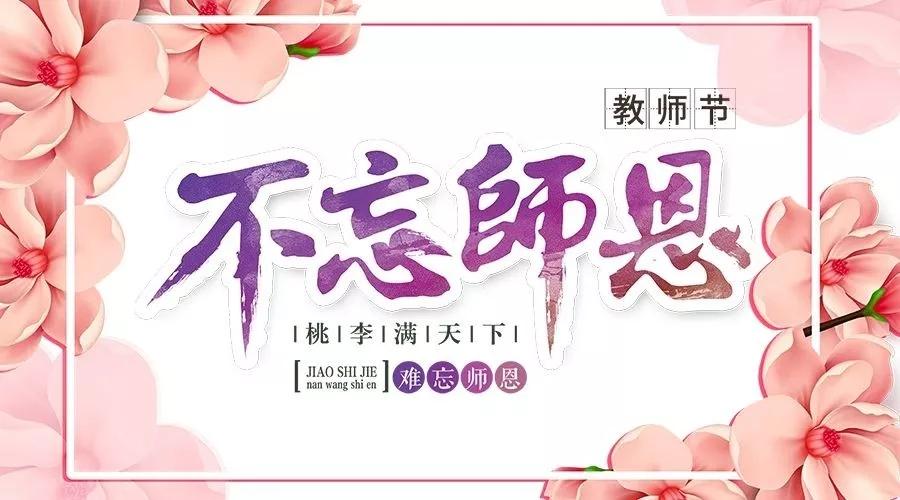 教师节| 遇见你，是我人生最大的幸运(图1)