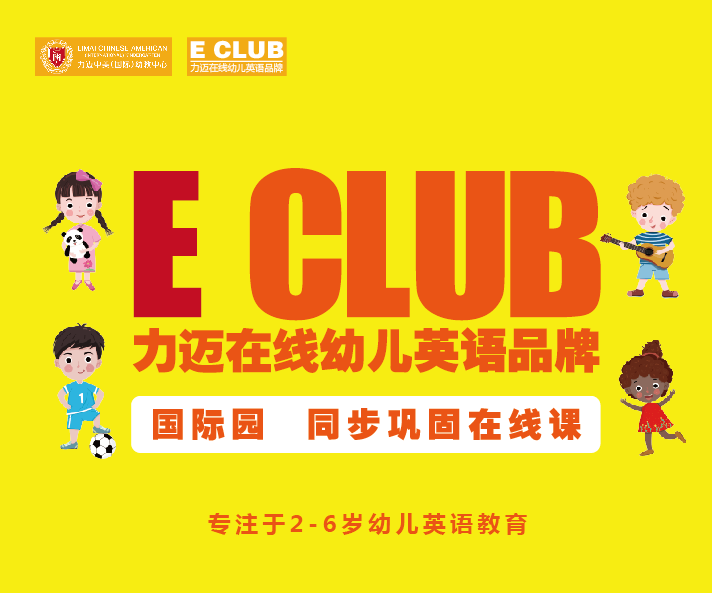 E club 在线幼儿英语开课啦(图4)