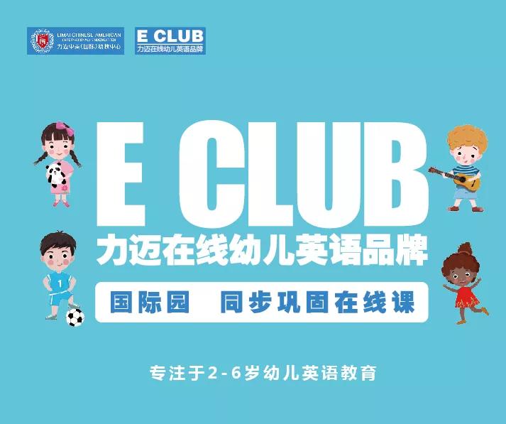 看词会读 听音能写 —— 力迈 E club 自然拼读系列(图1)