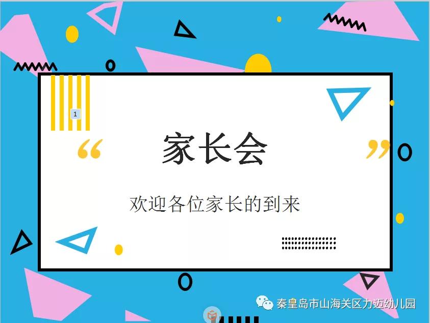 一路相伴、静等花开——力迈幼儿园新学期家长会(图1)