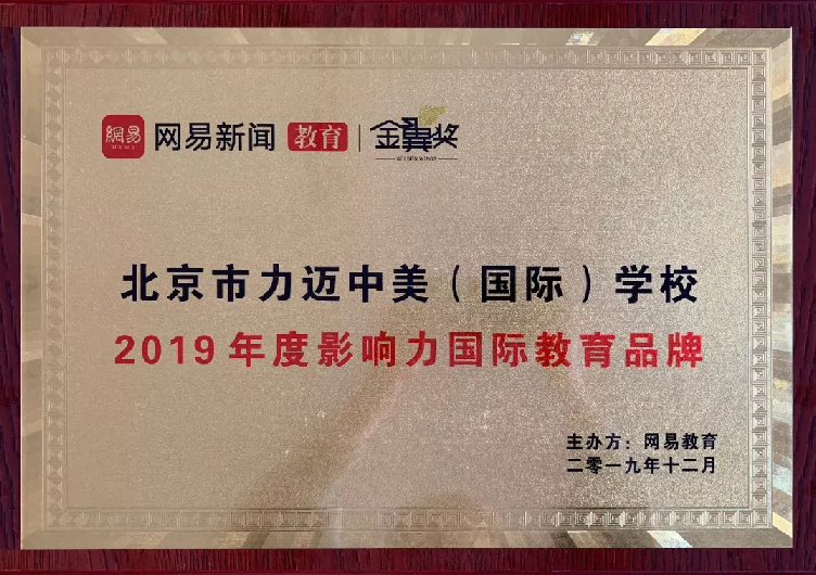 2019网易教育"金翼奖" / 年度影响力国际教育品牌(图2)