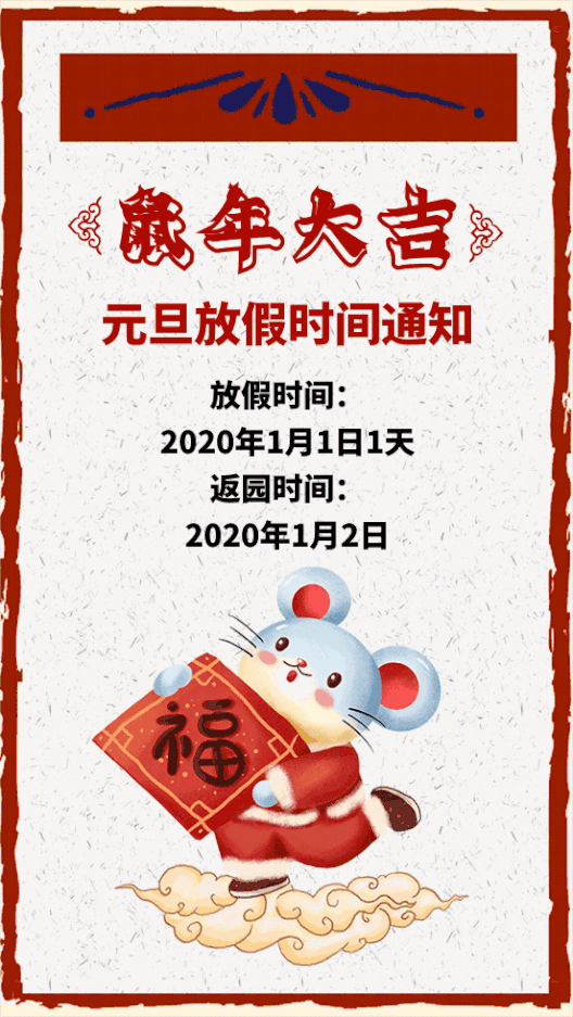 2020年来啦！秦皇岛市山海关区力迈幼儿园元旦放假通知(图1)