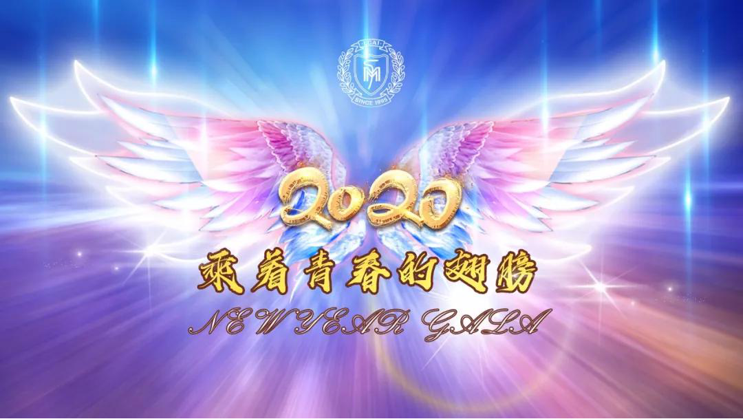 2020，我们乘着青春的翅膀/北京市力迈中美学校新年文艺汇演(图1)