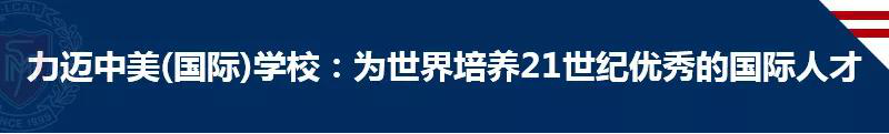 力迈推荐：选国际学校，哪些坑其实能避开？(图1)