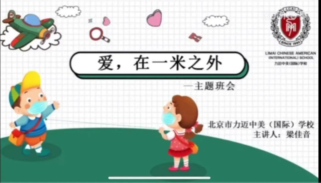 同学们，我想对你说...|力迈中美国际学校(小学生)公共班会课(图1)