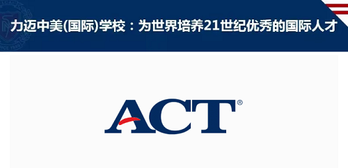 ACT GAC国际课程，帮助学生实现教育和职业的成功！(图1)