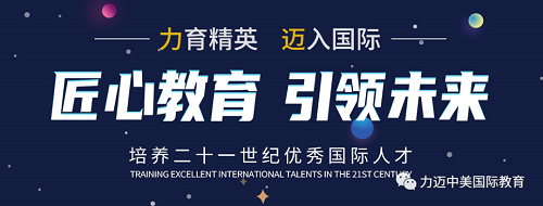 助力每一个孩子的学业梦想：北京力迈中美国际学校2020-2021学年招生简章(图1)