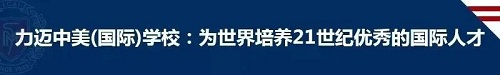 期待最美的相遇　▏7月26日（星期日）力迈高中九华校区校园开放日(图1)