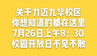 期待最美的相遇　▏7月26日（星期日）力迈高中九华校区校园开放日(图2)