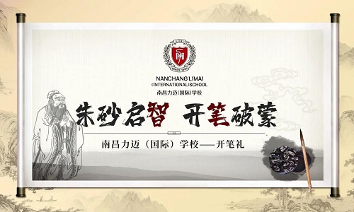 朱砂启智，开笔破蒙｜南昌力迈一年级新生举行开笔礼(图1)