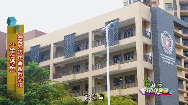 学在海南 | 走进海南力迈中美国际学校(图2)