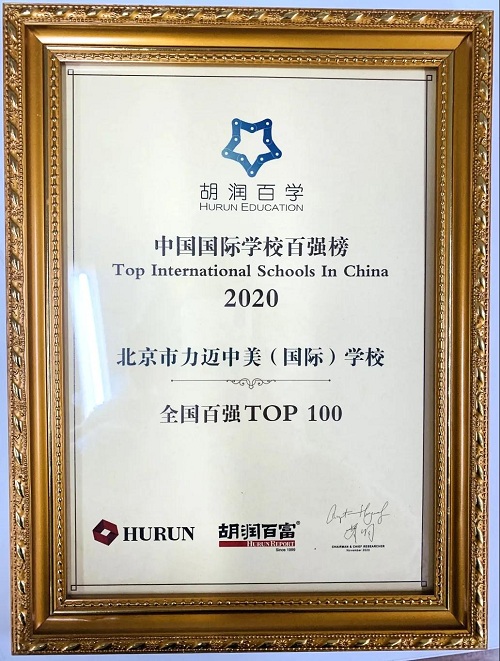 重磅！榜上有名|力迈中美国际学校再登《2020胡润百学·中国国际学校百强》(图2)