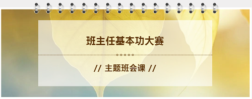 “做四有好老师，筑教育梦想”|力迈中美学校全校班主任基本功大赛——班会课展示活动(图1)