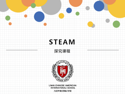 跨学科的探究课|力迈中美国际学校STEAM课程系列八(图1)