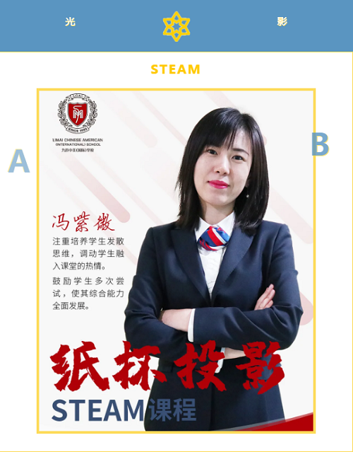 光影的奇趣幻想 | 力迈中美国际学校STEAM课程系列九(图1)