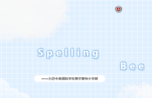 Fairmont K-6 Spelling Bee|力迈中美国际学校费尔蒙特小学K-6年级英语拼词大赛(图1)