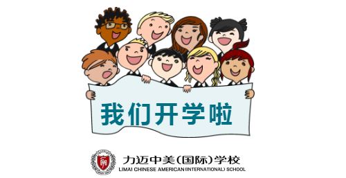 你好，同学，欢迎回家|力迈中美学校开学典礼报道(图1)