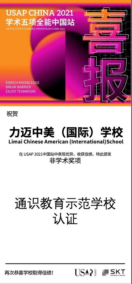 力迈学子，载誉而归 | 力迈获USAP China 2021学术五项全能赛中国站通识教育示范认证(图1)