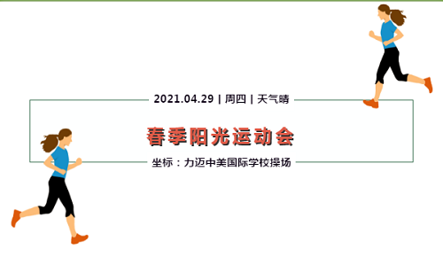 “身心健康比知识更重要” | 力迈中美国际学校2021春季运动会圆满落幕(图1)