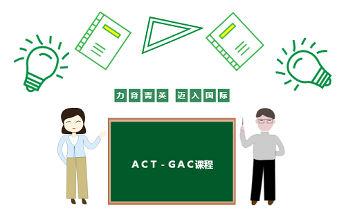 国际名校直通车｜ACT-GAC课程详解！(图2)