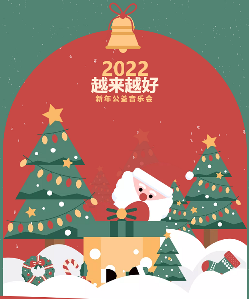 2022我们越来越好 | 第四届新年公益音乐会(图2)