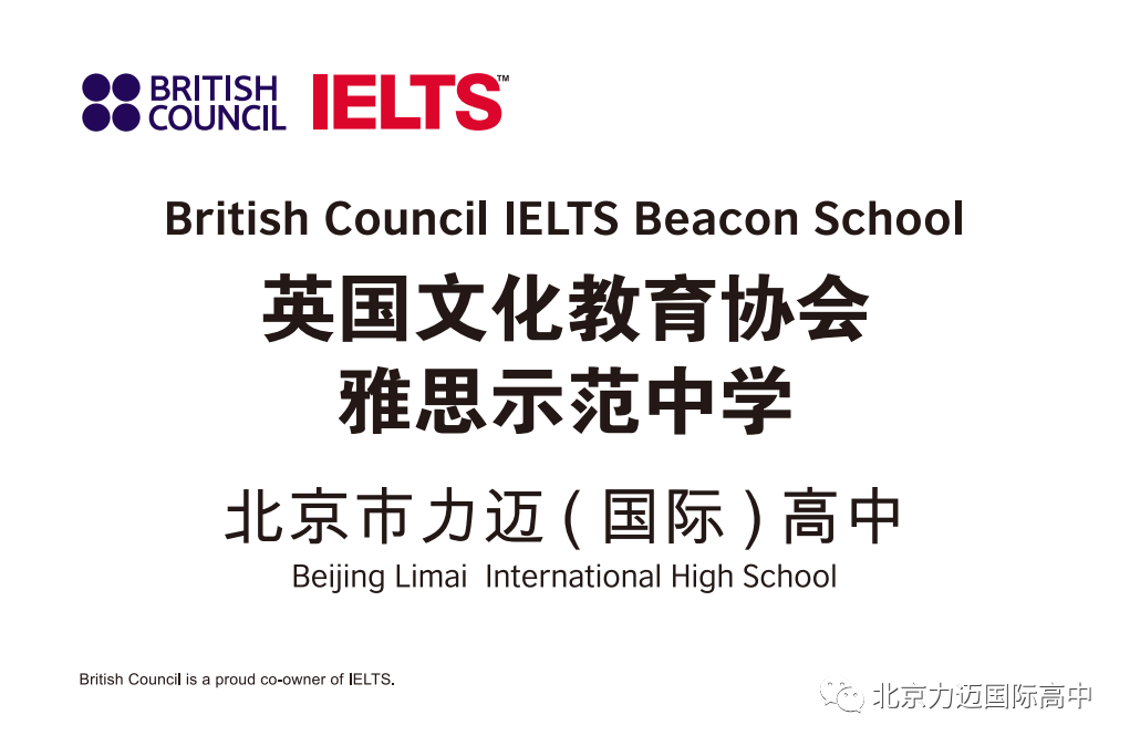 祝贺|力迈国际高中获得“英国文化教育协会雅思示范中学”称号