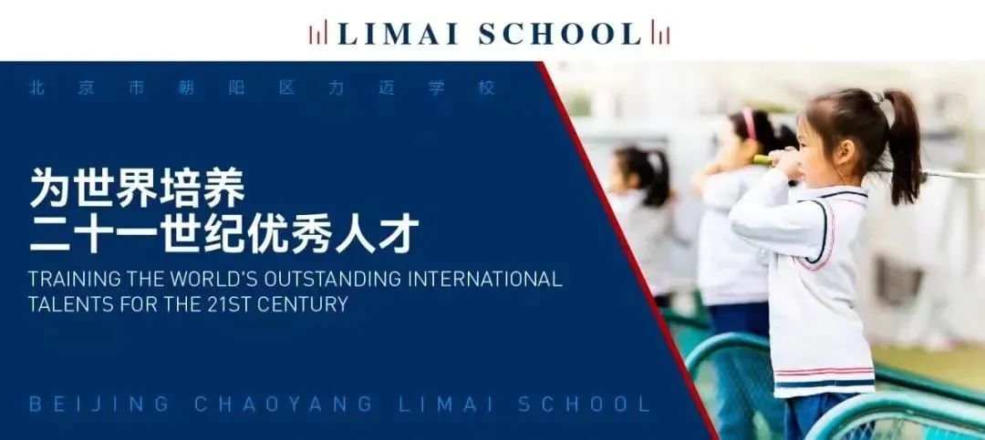 力迈国际学校