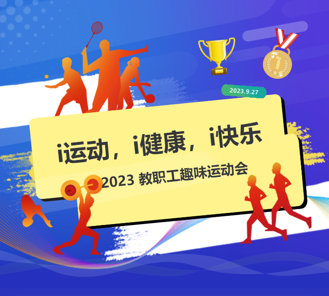 Limai 2023 Faculty Fun Games | 力迈2023教职工趣味运动会 LIMAI 北京市朝阳区力迈学校 2023-09-29 07:40 发表于北京(图1)