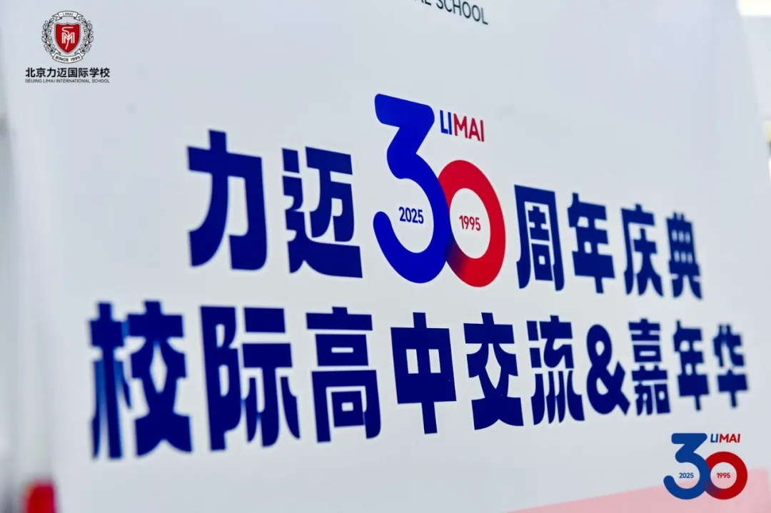 共启三十载新篇 | "力迈创校30周年系列活动"正式启动日(图4)