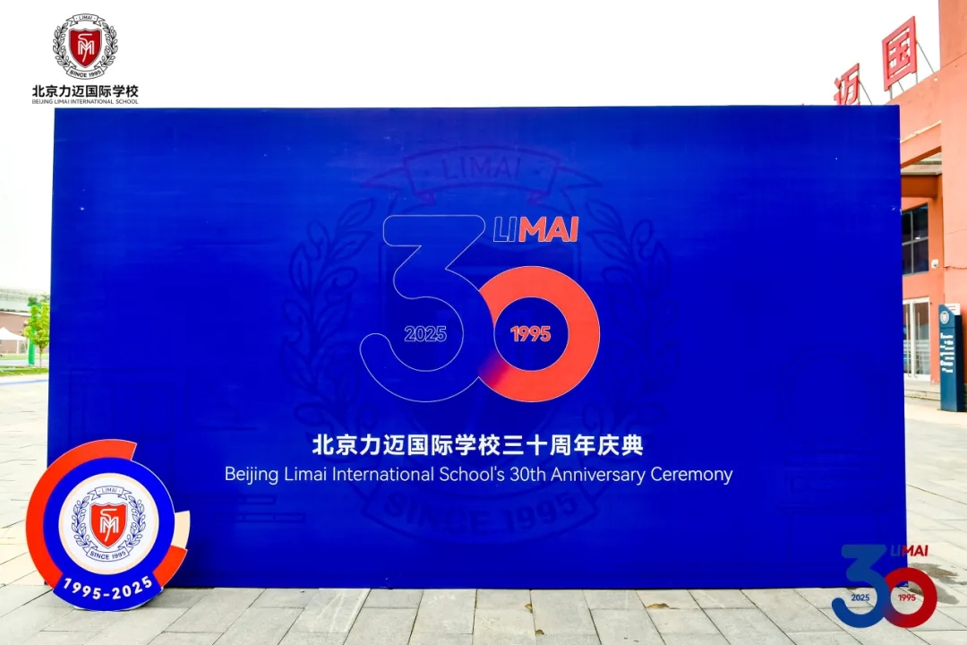 共启三十载新篇 | "力迈创校30周年系列活动"正式启动日(图2)